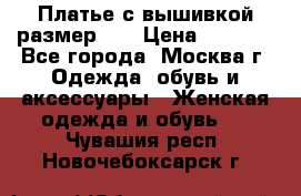 Платье с вышивкой размер 46 › Цена ­ 5 500 - Все города, Москва г. Одежда, обувь и аксессуары » Женская одежда и обувь   . Чувашия респ.,Новочебоксарск г.